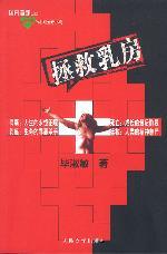 拯救乳房 拯救乳房