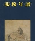 張穆年譜(中文) 張穆年譜(中文)