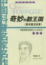 李毓佩數學故事專輯 李毓佩數學故事專輯