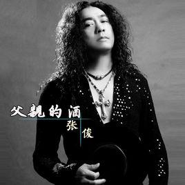 父親的酒 父親的酒