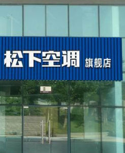 廣州松下空調器有限公司 廣州松下空調器有限公司