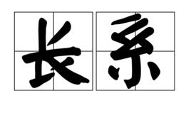 長系 長系