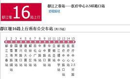 都江堰公交16路 都江堰公交16路