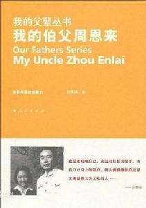 我的伯父周恩來 我的伯父周恩來