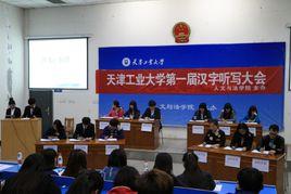 天津工業大學人文與法學院 天津工業大學人文與法學院