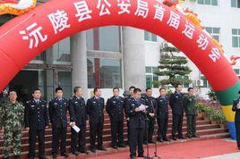 沅陵縣公安局 沅陵縣公安局