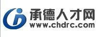 承德人才網 承德人才網