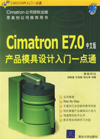 《CIMATRON E7產品模具設計入門一點通》