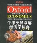 牛津英漢雙解經濟學詞典 牛津英漢雙解經濟學詞典