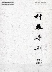 科教導刊(電子版) 科教導刊(電子版)