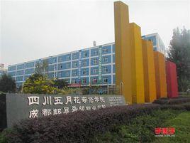 五月花專修學校 五月花專修學校