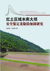 紅土區域水庫大壩安全鑑定及除險加固研究 紅土區域水庫大壩安全鑑定及除險加固研究