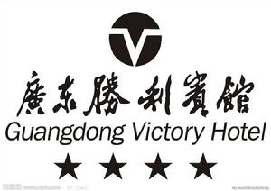 廣東勝利賓館 廣東勝利賓館