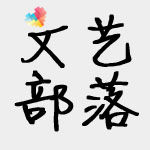 文藝部落