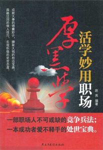 《活學妙用職場厚黑學》 《活學妙用職場厚黑學》