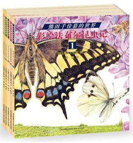 彩繪法布爾昆蟲記 彩繪法布爾昆蟲記