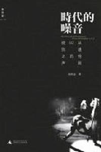 時代的噪音