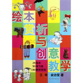 繪本賞析與創意教學 繪本賞析與創意教學
