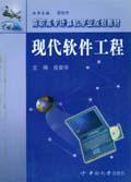 現代軟體工程[2004年成奮華主編的圖書]