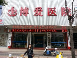 福州長樂博愛醫院 福州長樂博愛醫院