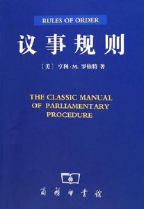 （圖）《羅伯特議事規則》