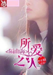 所愛之人隔山海 所愛之人隔山海