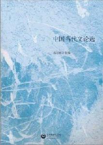 中國當代文論選 中國當代文論選