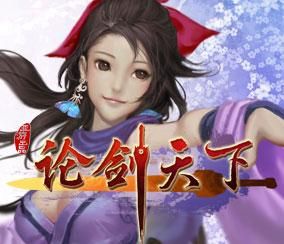 論劍天下 論劍天下