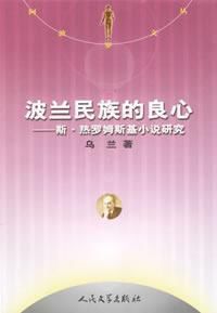 波蘭民族的良心 波蘭民族的良心