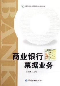 商業銀行票據業務 商業銀行票據業務