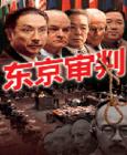 《東京審判》