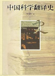 中國科學翻譯史 中國科學翻譯史