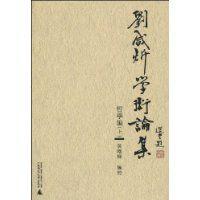 劉鹹炘學術論集 劉鹹炘學術論集