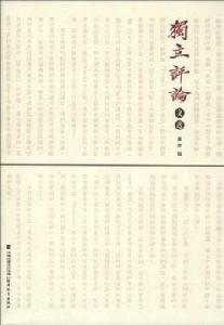 獨立評論文選 獨立評論文選