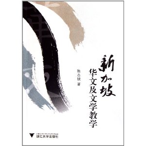 新加坡華文及文學教學 新加坡華文及文學教學