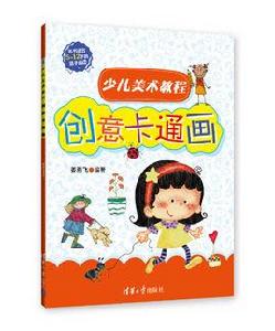 少兒美術教程——創意卡通畫 少兒美術教程——創意卡通畫