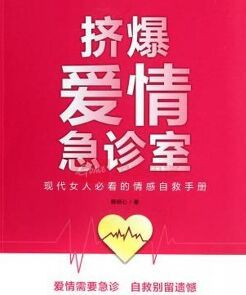擠爆愛情急診室 擠爆愛情急診室
