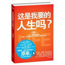 這是我要的人生嗎 這是我要的人生嗎