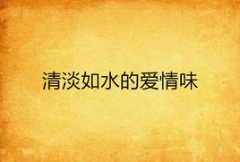 清淡如水的愛情味 清淡如水的愛情味