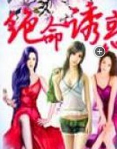 絕命誘惑 絕命誘惑