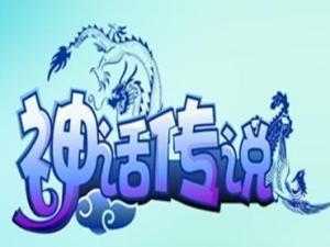 神話傳說故事 神話傳說故事