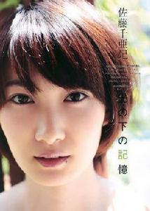 佐藤千亞妃 佐藤千亞妃
