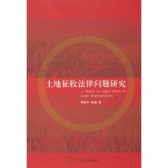 土地徵收法律問題研究