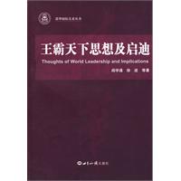 王霸天下思想及啟迪 王霸天下思想及啟迪