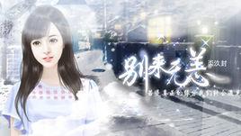 別來無恙[遊戲]