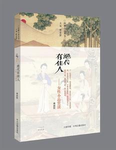 絕代有佳人:女性小品賞讀 絕代有佳人:女性小品賞讀