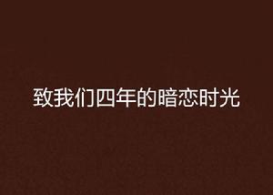致我們四年的暗戀時光 致我們四年的暗戀時光