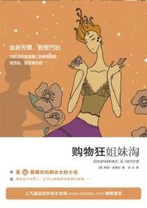 《購物狂姐妹淘》 《購物狂姐妹淘》