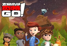 太空小子傑特GO! 太空小子傑特GO!