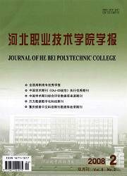 《河北職業技術學院學報》 《河北職業技術學院學報》